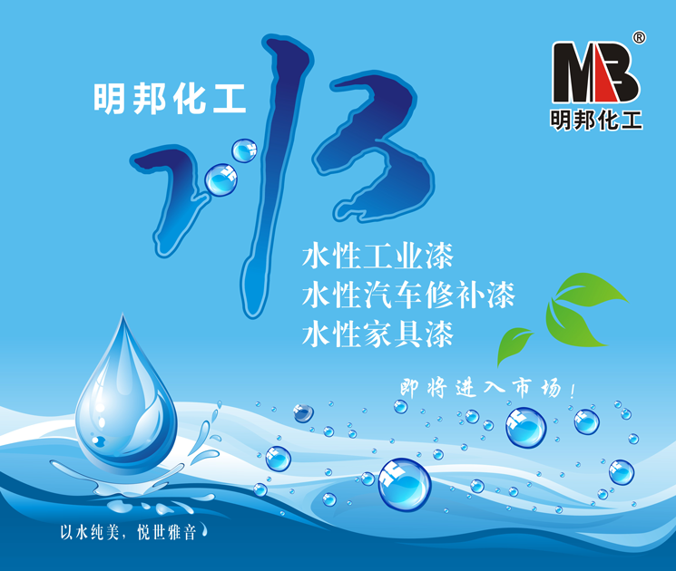 明邦水性漆小刊头.png
