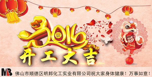 【开工大吉】明邦化工祝大家新年万事如意！