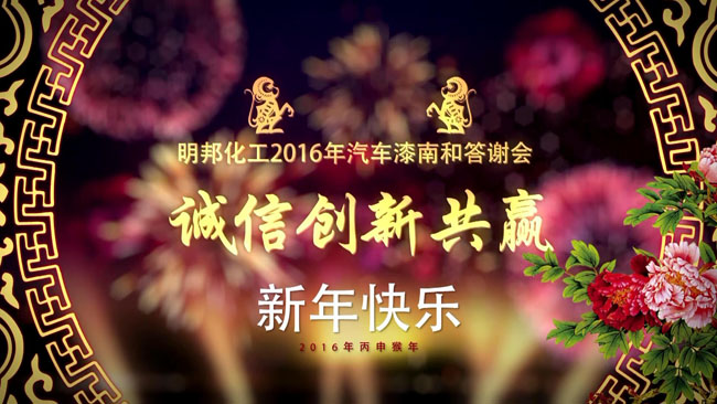 明邦化工成功举办2016年南和答谢会