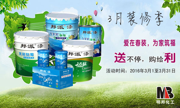 明邦化工3月“感恩·回馈”促销活动