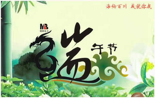 明邦化工2016年“端午节”放假通知