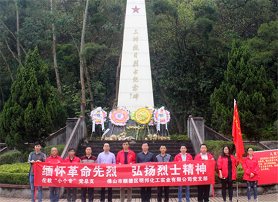 明邦化工党支部“伦教三洲抗日英雄纪念碑”清明祭扫活动