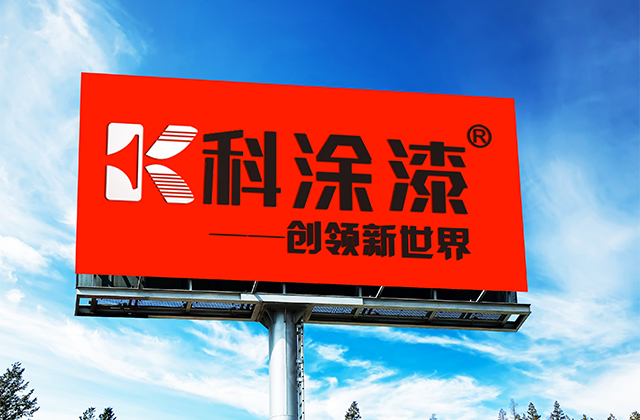 融汇梦想，共铸品牌！广东顺德科涂新材料有限公司现对外诚招OEM