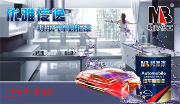优雅俊逸——明邦汽车橱柜漆