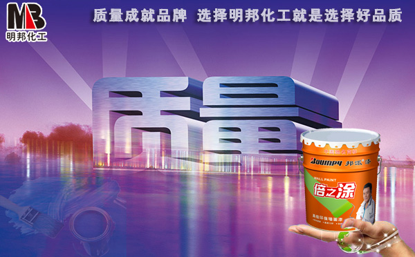 【油漆厂家】质量成就品牌 选择明邦化工就是选择好品质