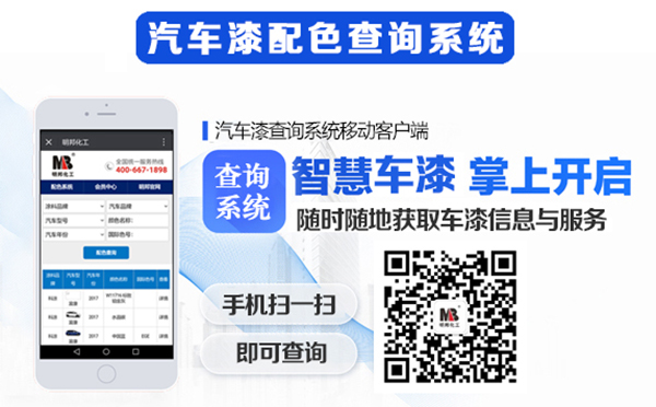 【明邦化工】最新《汽车漆配色查询系统》正式上线