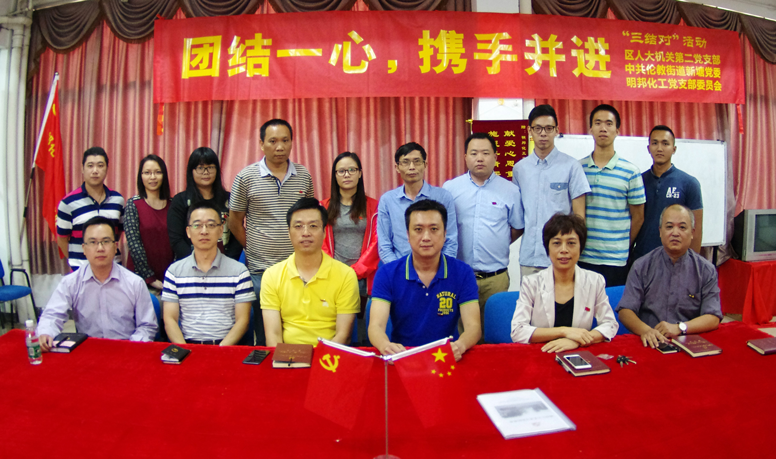 团结一心，携手并进— —区人大机关第二支部、新塘村党委和明邦化工党支部委员会开展“三结对”活动