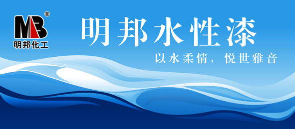 聆听愉悦的声音——明邦水性家具漆系列暨水性工业漆系列即将上市