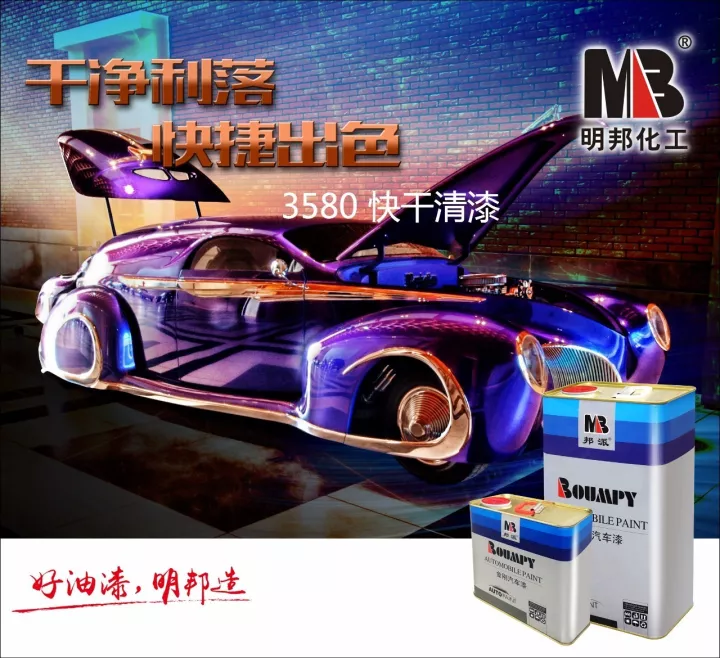 干净利落，快捷出色——明邦3580快干清漆