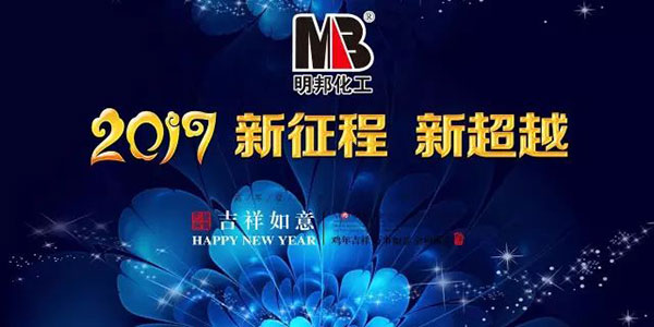 明邦化工2017春节放假及开工时间通知
