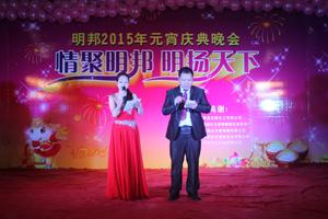 “情聚明邦，明扬天下”明邦化工2015元宵庆典晚会