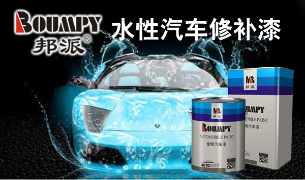 明邦化工水性汽车修补漆即将进入市场