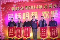 品味明邦 欢聚2014——暨明邦化工2014年元宵庆典晚会